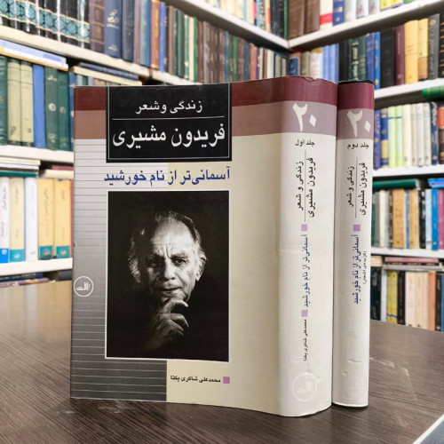 کتاب آسمانی تر از نام خورشید 2جلدی زندگی نامه فریدون مسیری نویسنده محمدعلی شاکری یکتا