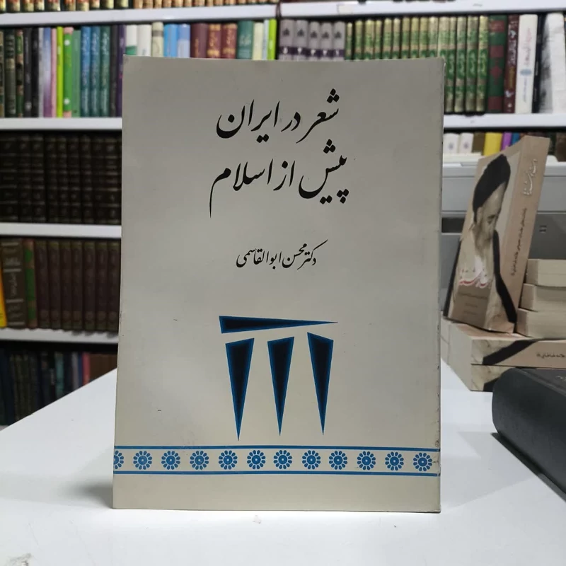 کتاب شعر در ایران پیش از اسلام نویسنده محسن ابوالقاسمی