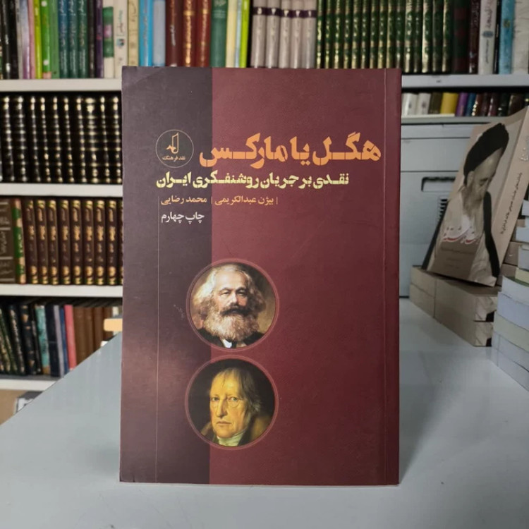 کتاب هگل یا مارکس نویسنده بیژن عبدالکریمی