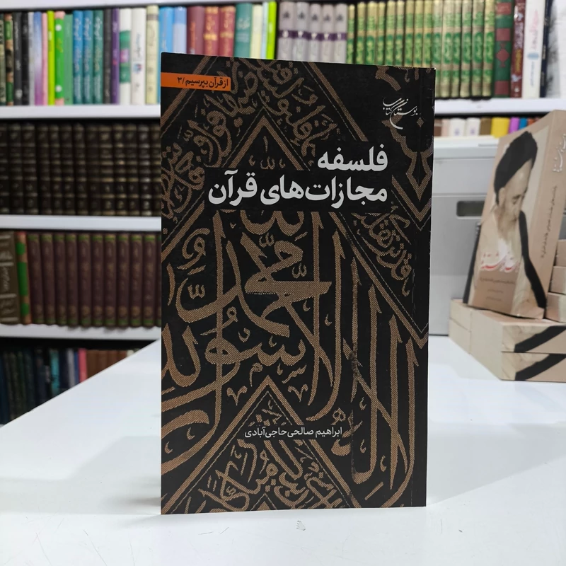 کتاب فلسفه مجازات های قرآن نویسنده ابراهیم صالحی حاجی آبادی