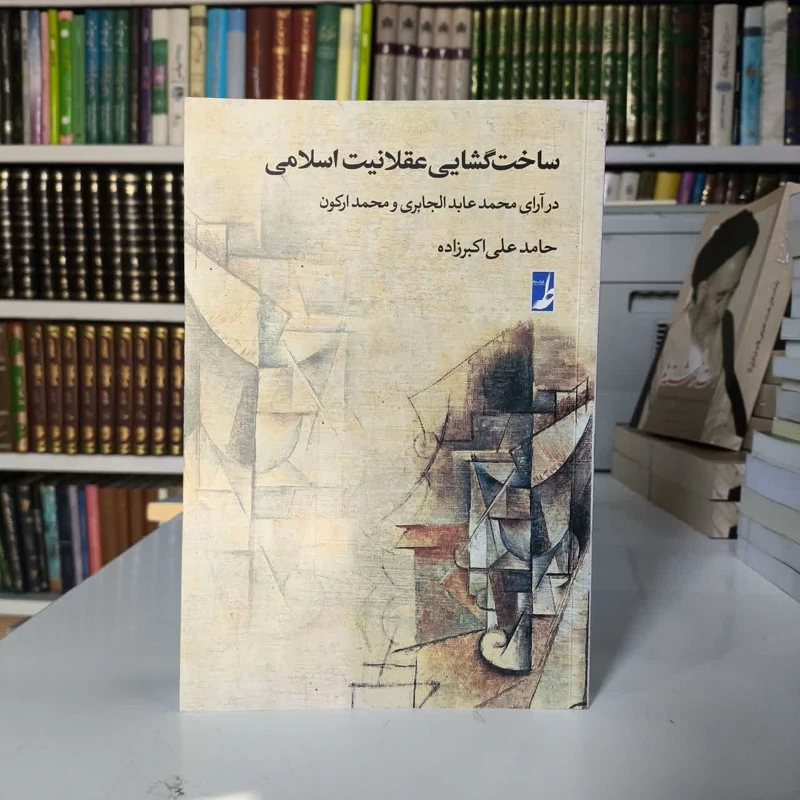 کتاب ساخت گشایی عقلانیت اسلامی نویسنده حامد علی اکبرزاده