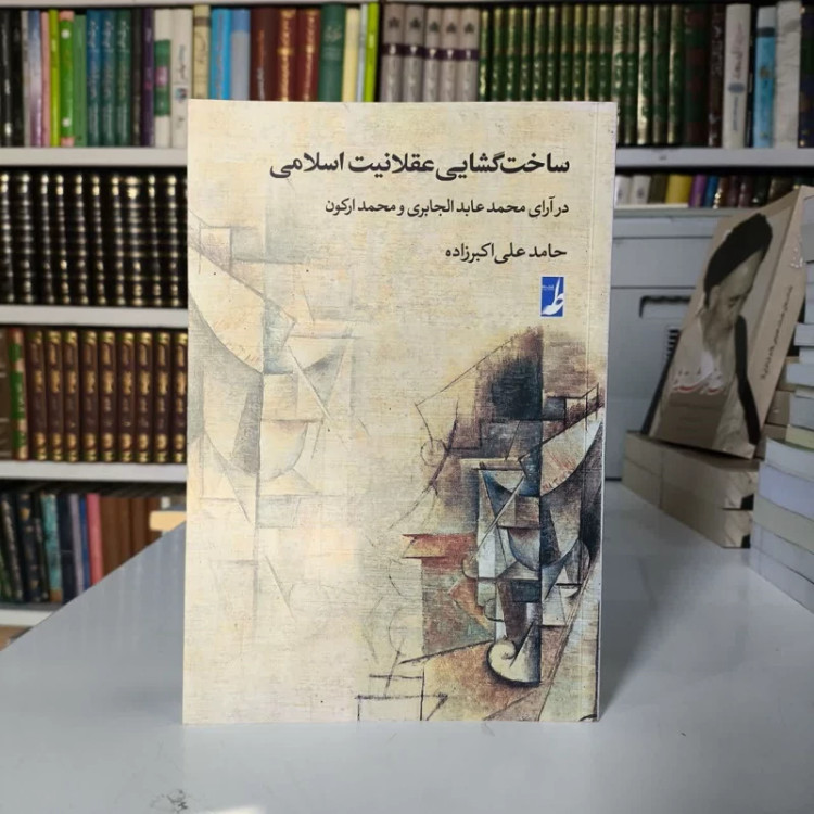 کتاب ساخت گشایی عقلانیت اسلامی نویسنده حامد علی اکبرزاده