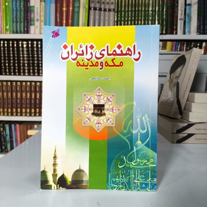 راهنمای زائران مکه و مدینه نویسنده احمد سامعی