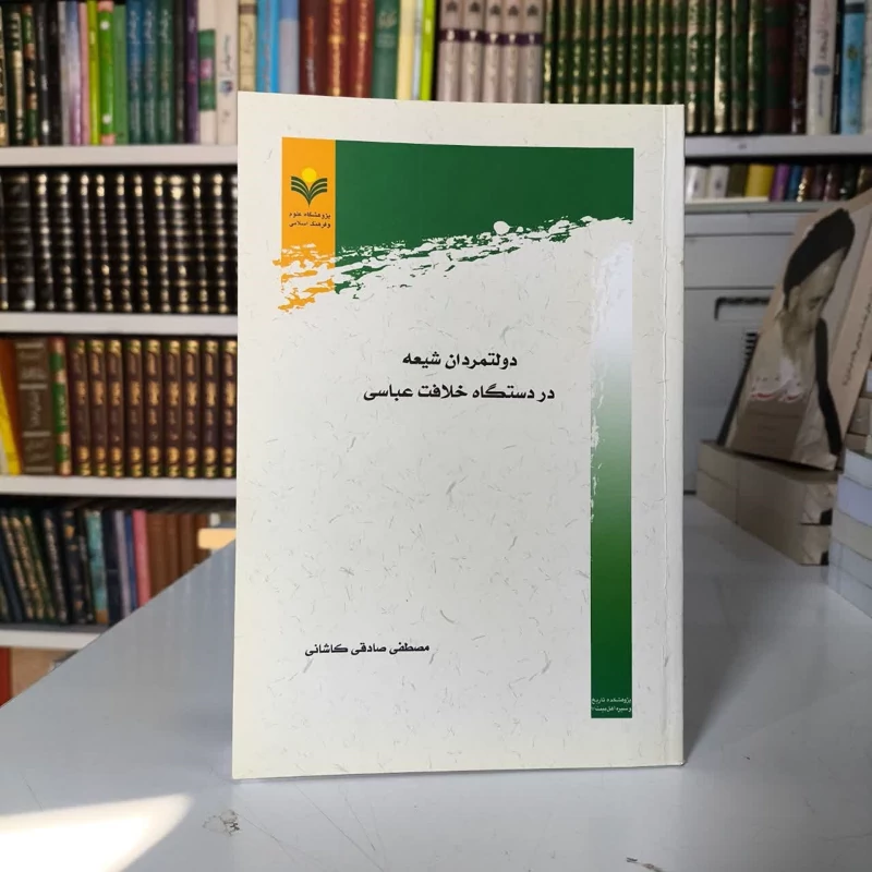 دولتمردان شیعه در دستگاه خلافت عباسی نویسنده جمعی از نویسندگان