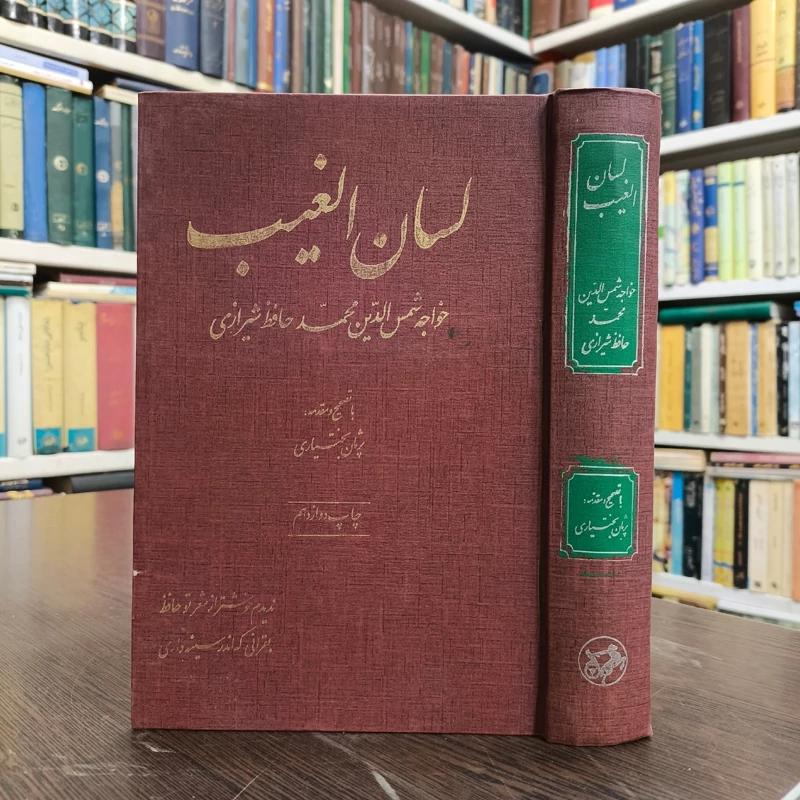 لسان الغیب خواجه شمس الدین محمد حافظ شیرازی حسین پژمان بختیاری