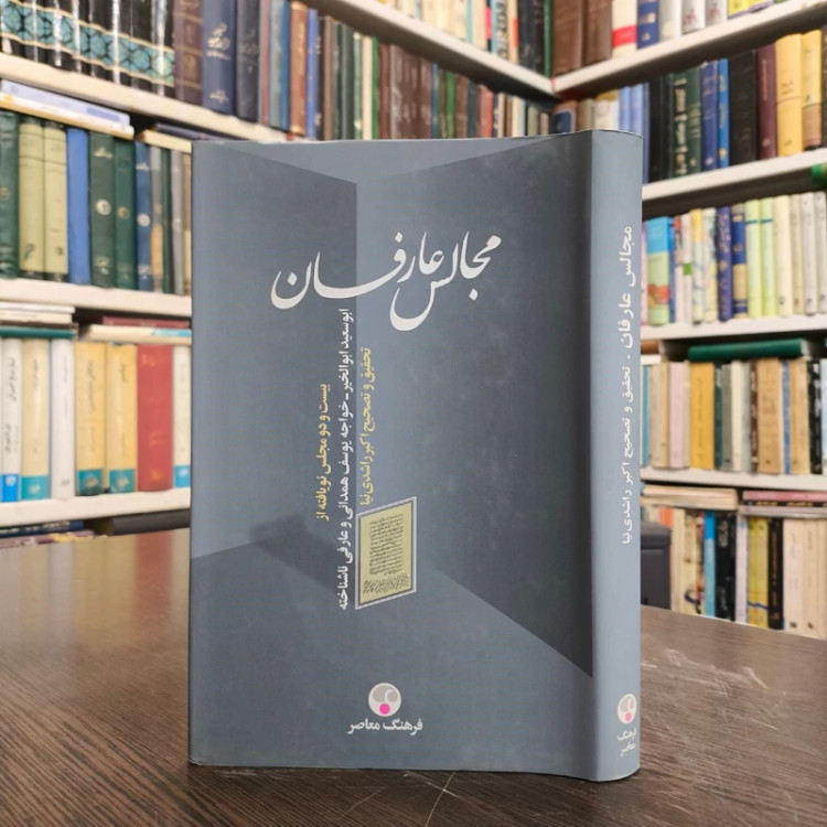 مجالس عارفان بیست و دو مجلس نویافته از ابوسعید ابوالخیر ، خواجه یوسف همدانی و عارفی ناشناخته