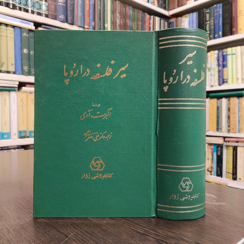 کتاب تاریخ سیر فلسفه در اروپا نویسنده علی اصغر حلبی