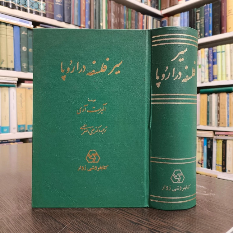 کتاب تاریخ سیر فلسفه در اروپا نویسنده علی اصغر حلبی