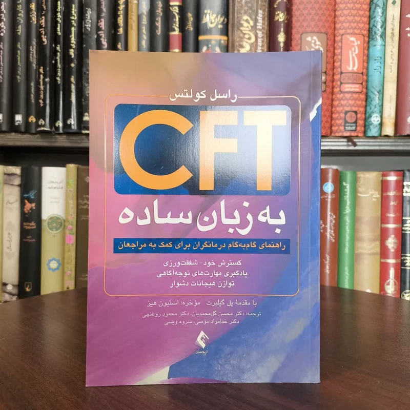کتاب CFT به زبان ساده نویسنده راسل کولتز مترجم جمعی از مترجمان