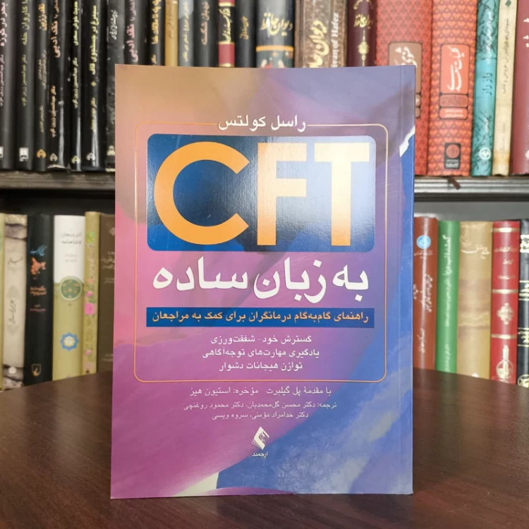 کتاب CFT به زبان ساده نویسنده راسل کولتز مترجم جمعی از مترجمان