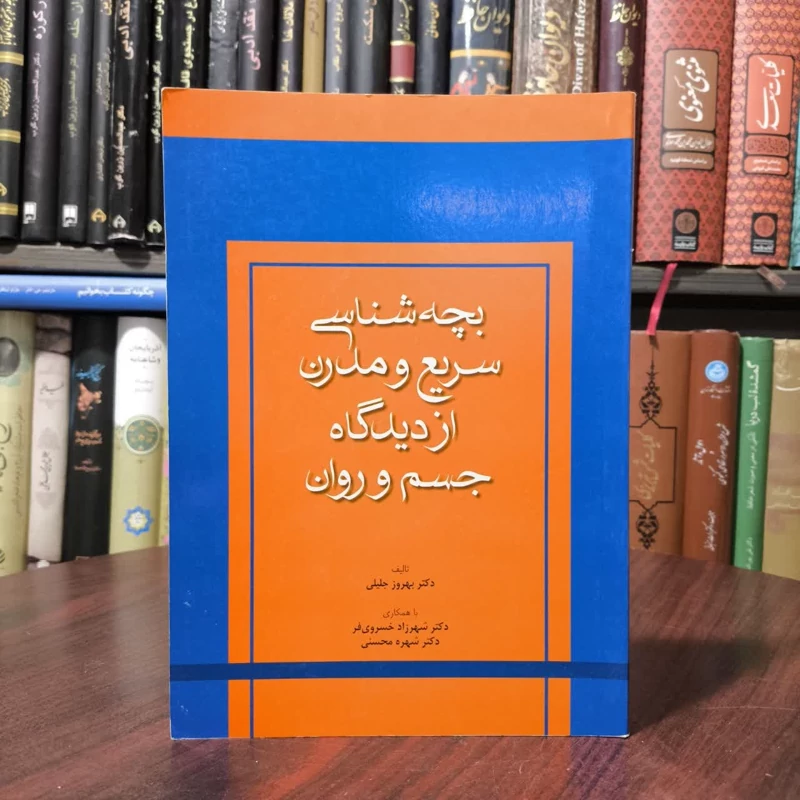 کتاب بچه شناسی سریع و مدرن از دیدگاه جسم و روان نویسنده بهروز جلیلی