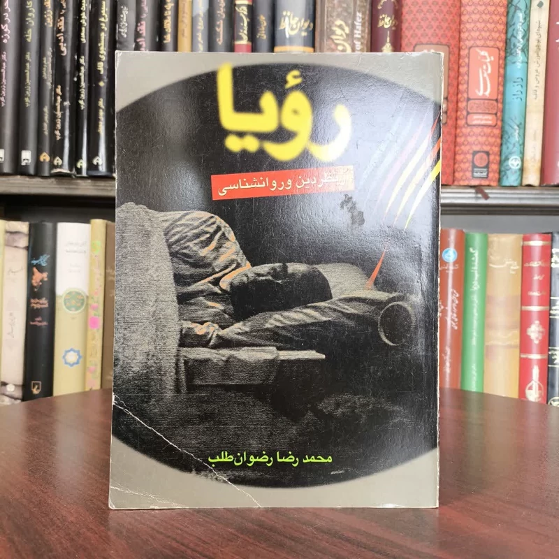 رویا از نظر دین و روانشناسی نویسنده محمد رضا رضوان طلب