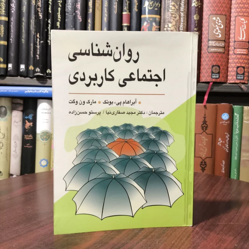 روان شناسی اجتماعی کاربردی نویسنده جمعی از نویسندگان مترجم مجید صفاری نیا