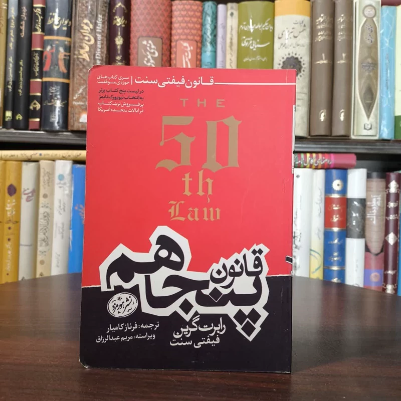 کتاب قانون پنجاهم نویسنده رابرت گرین مترجم فرناز کامیار