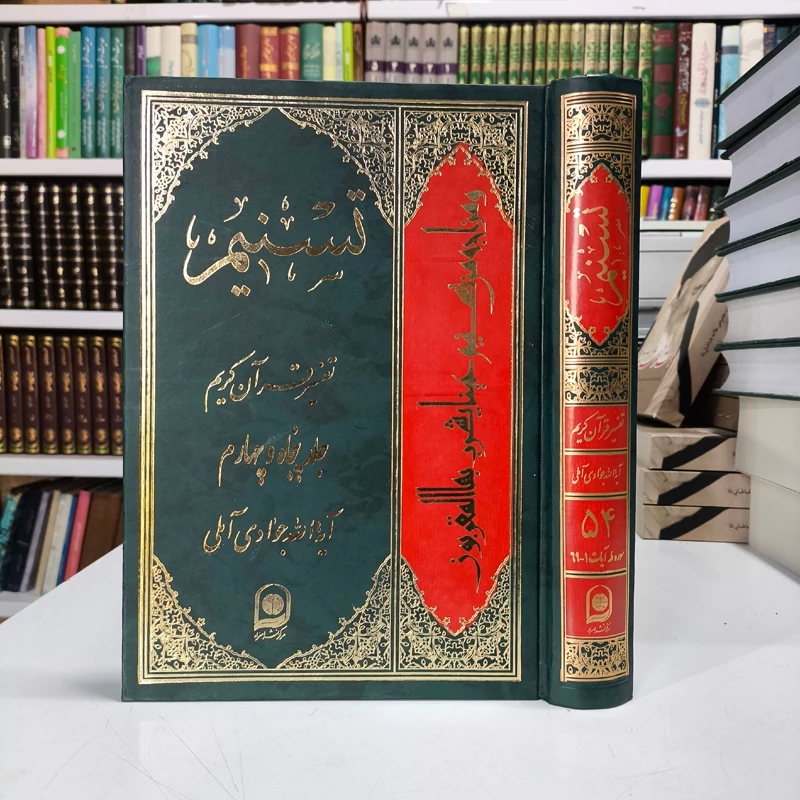 تسنیم جلد 71 نویسنده آیت الله جوادی آملی متعنا الله بطول بقائه