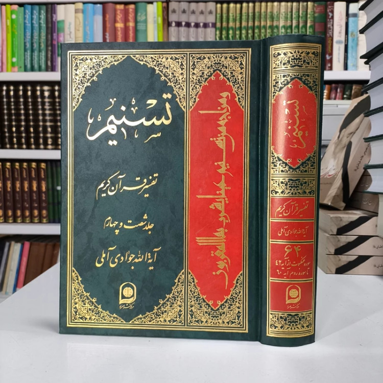 تسنیم جلد 64 نویسنده آیت الله جوادی آملی متعنا الله بطول بقائه