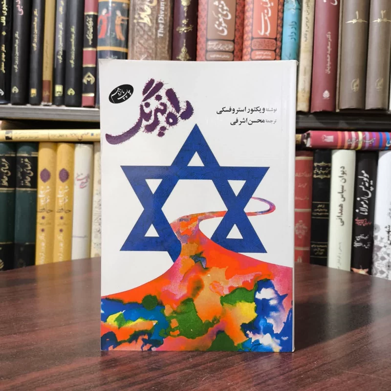 کتاب راه نیرنگ نویسنده ویکتور استروفسکی مترجم محسن اشرفی
