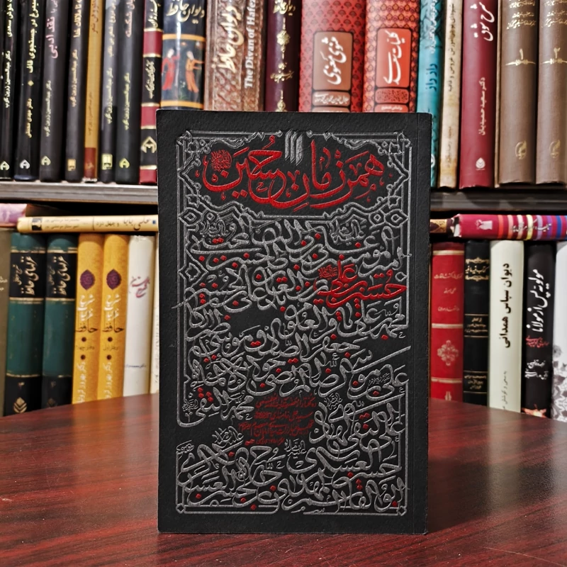 کتاب همرزمان حسین (علیه السلام) اثر سید علی خامنه ای انتشارات انقلاب اسلامی