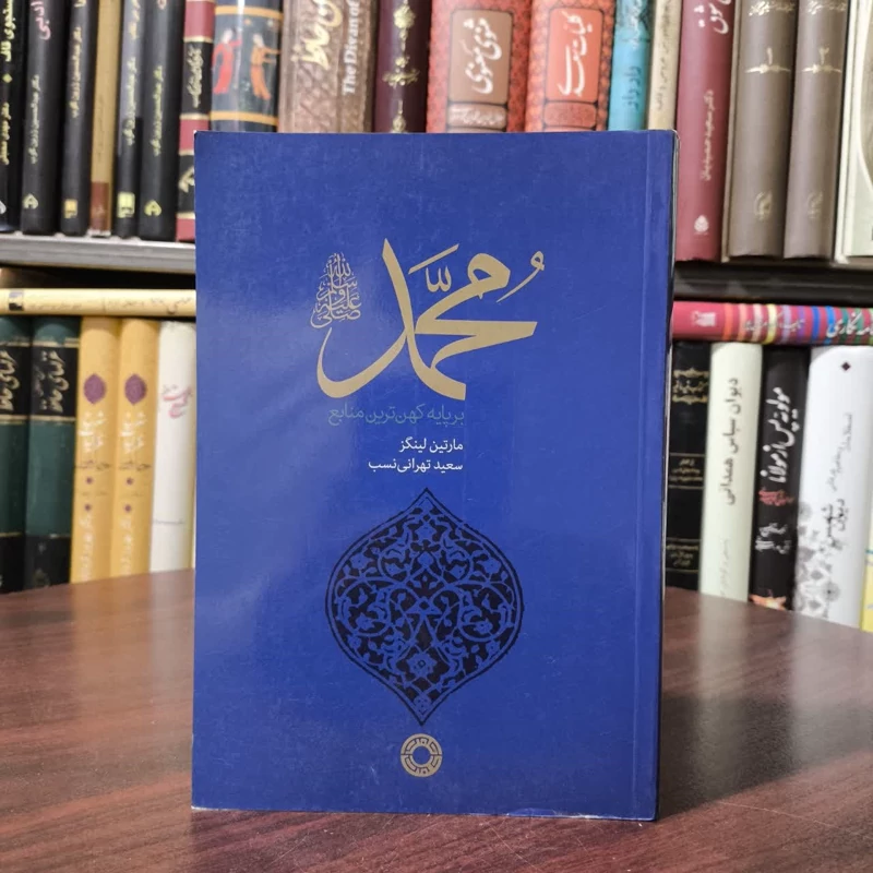محمد (ص) بر پایه کهن ترین منابع (اهل سنت) نویسنده مارتین لینگز مترجم سعید تهرانی نصب