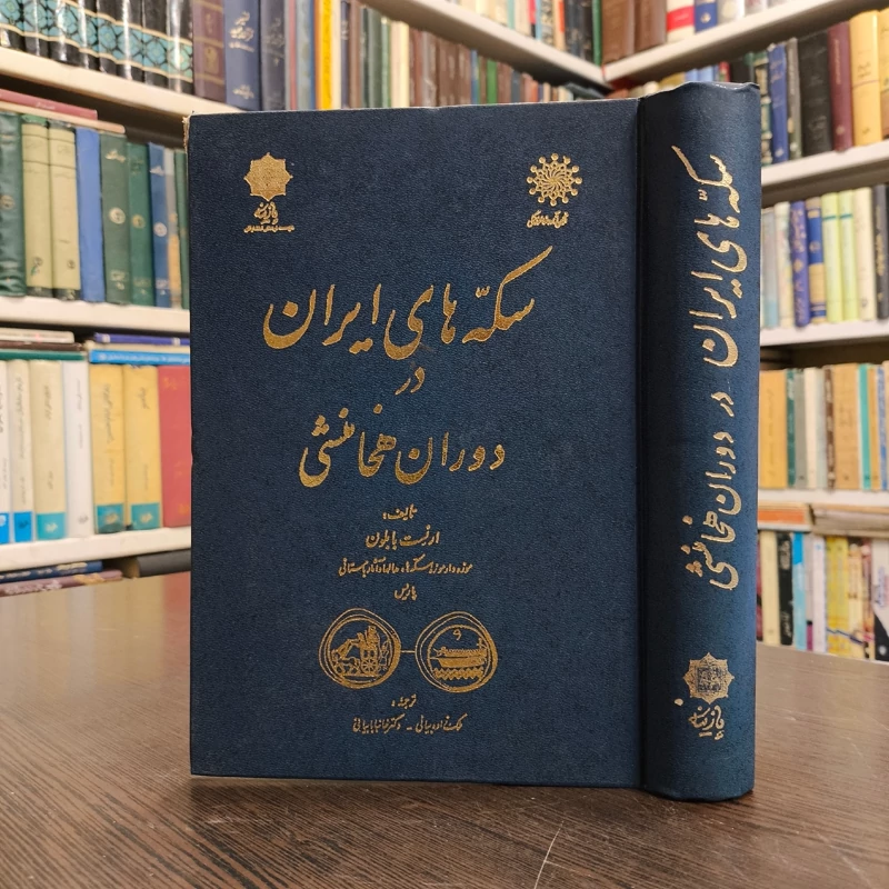 سکه های ایران در دوران هخامنشی   نویسنده ارنست بابلون مترجم  ملکزاده بیانی خانبابا بیانی