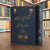 سکه های ایران در دوران هخامنشی نویسنده ارنست بابلون مترجم ملکزاده بیانی خانبابا بیانی