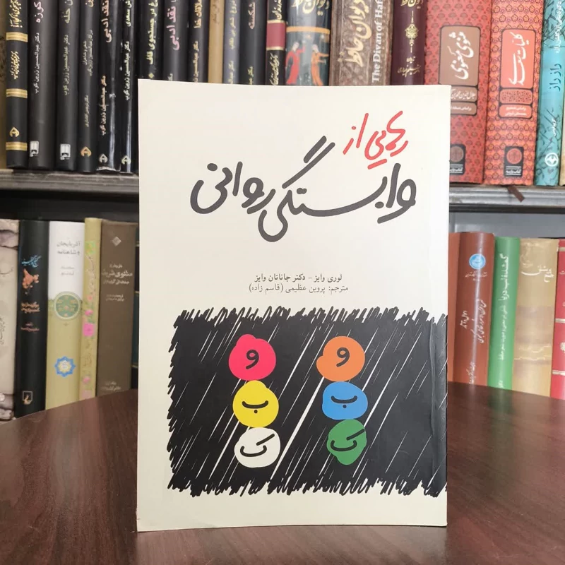 کتاب رهایی از وابستگی روانی نویسنده لوری وایز مترجم پروین عظیمی