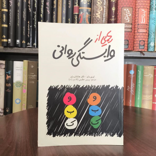 کتاب رهایی از وابستگی روانی نویسنده لوری وایز مترجم پروین عظیمی