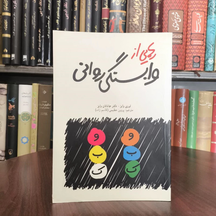 کتاب رهایی از وابستگی روانی نویسنده لوری وایز مترجم پروین عظیمی
