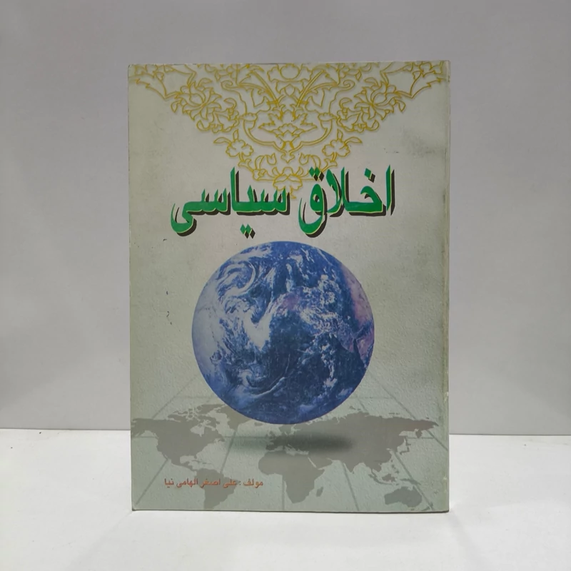 کتاب اخلاق سیاسی علی اصغر الهامی نیا