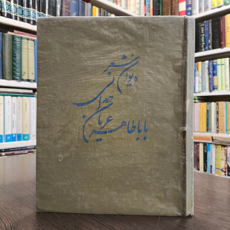 دیوان شعر باباطاهر عریان همدانی