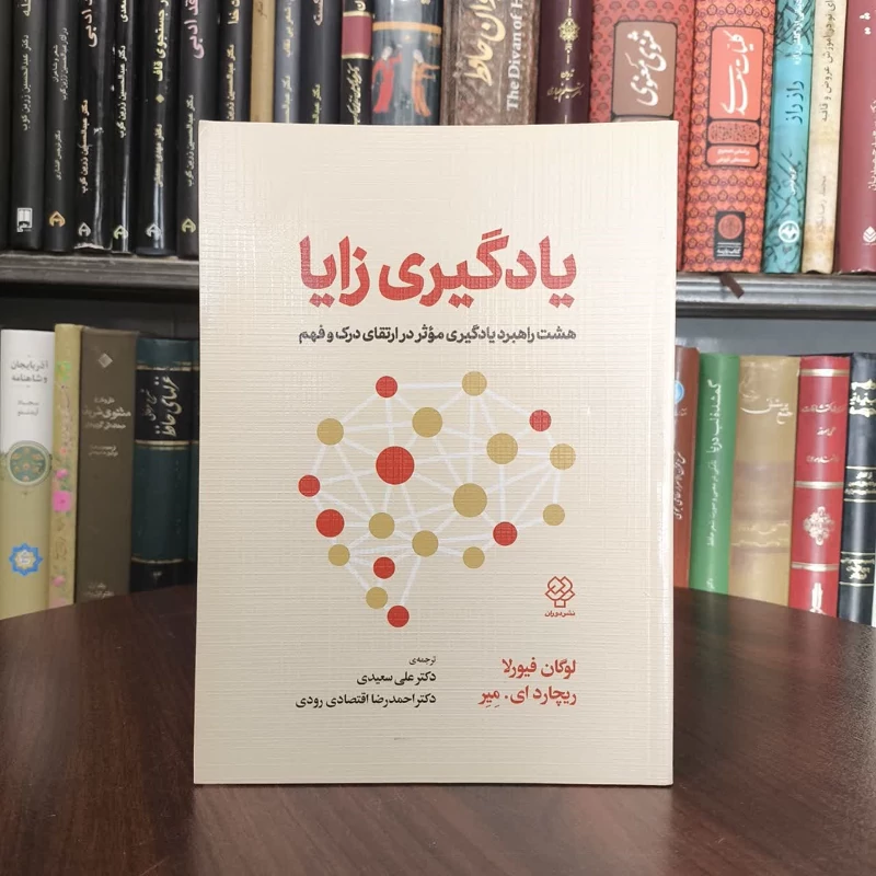 کتاب یادگیری زایا نویسنده لوگان فیورلا مترجم علی سعیدی