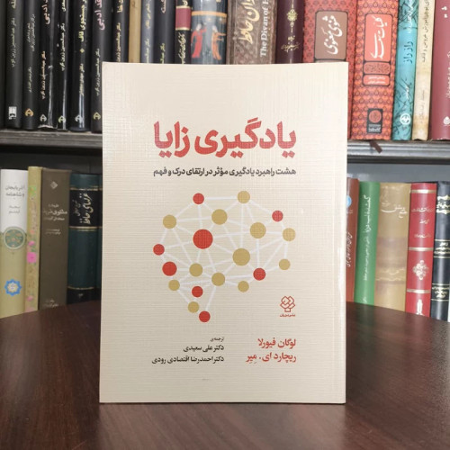 کتاب یادگیری زایا نویسنده لوگان فیورلا مترجم علی سعیدی