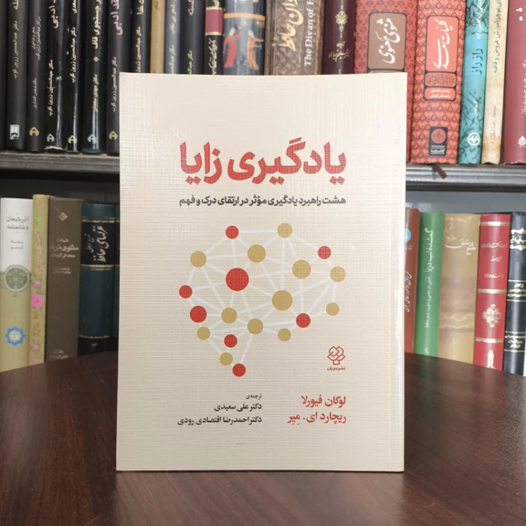 کتاب یادگیری زایا نویسنده لوگان فیورلا مترجم علی سعیدی