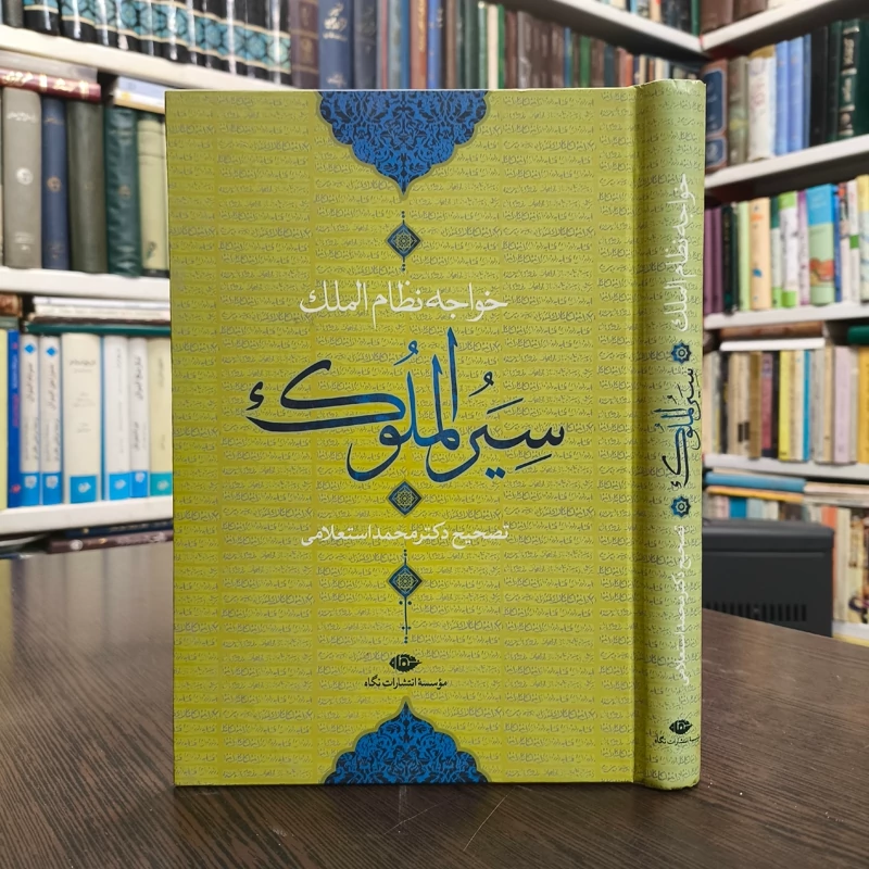 کتاب سیر الملوک سیاست نامه نویسنده خواجه نظام الملک طوسی  با تصحیح  محمد استعلامی