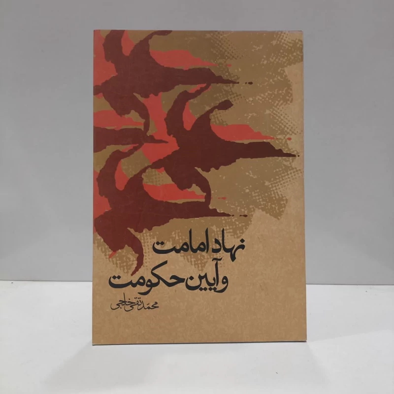 نهاد امامت و آیین حکومت نویسنده محمد تقی خلجی
