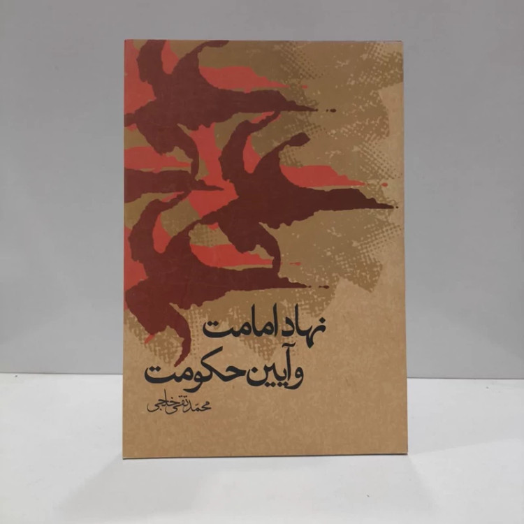 نهاد امامت و آیین حکومت نویسنده محمد تقی خلجی