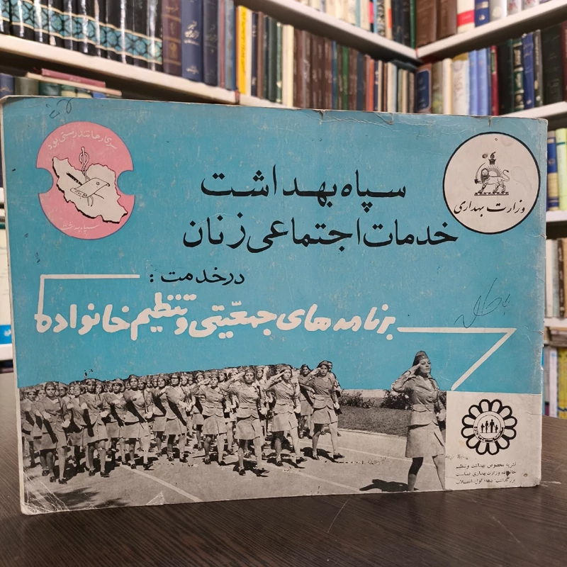 سپاه بهداشت خدمات اجتماعی زنان  در خدمتم برنامه های جمعیتی و تنظیم خانواده