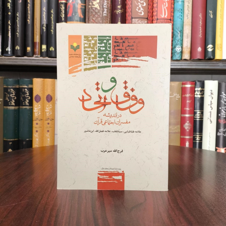 وفاق و اتحاد در اندیشه مفسران اجتماعی قرآن (علامه طباطبایی، سید قطب، علامه فضل الله، ابن عاشور)