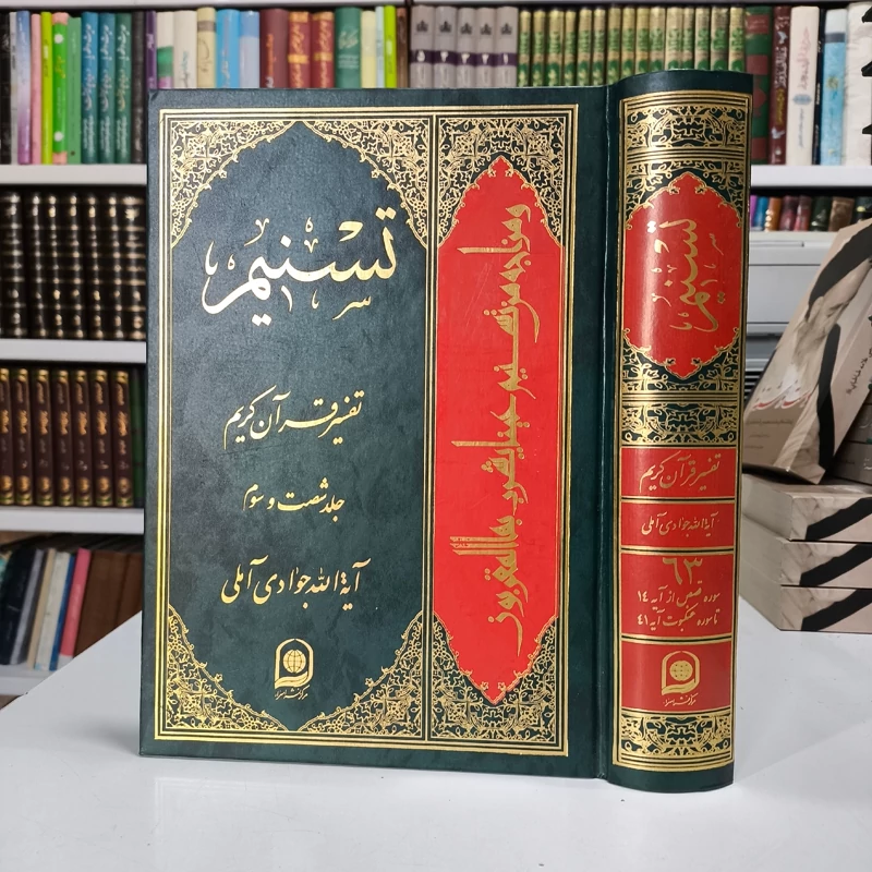 تسنیم جلد 63 نویسنده آیت الله جوادی آملی متعنا الله بطول بقائه