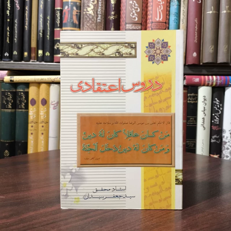 دروس اعتقادی نویسنده سید جعفر سیدان