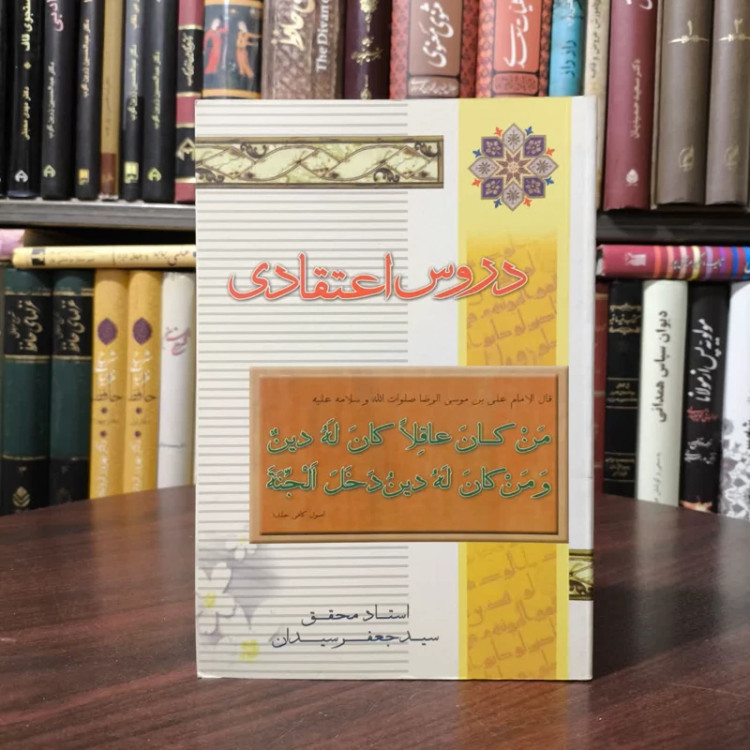 دروس اعتقادی نویسنده سید جعفر سیدان