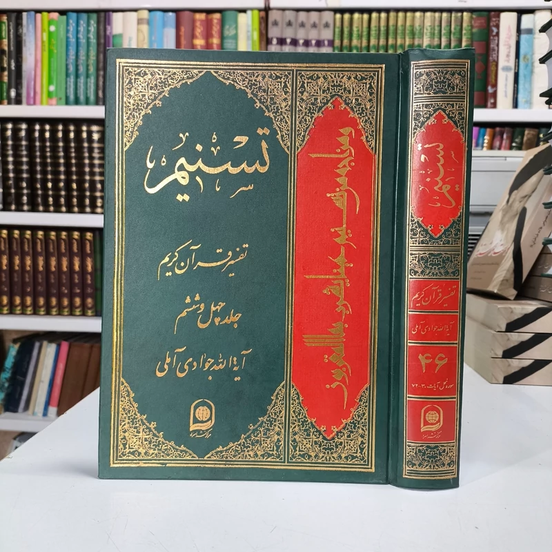 تسنیم جلد 46 نویسنده آیت الله جوادی آملی متعنا الله بطول بقائه