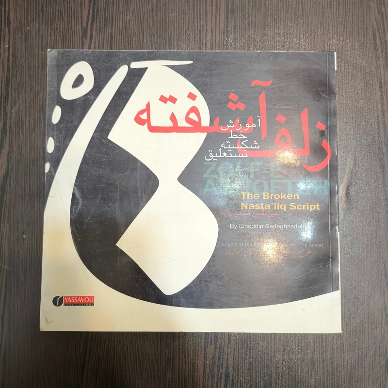 زلف آشفته آموزش خط شکسته نستعلیق