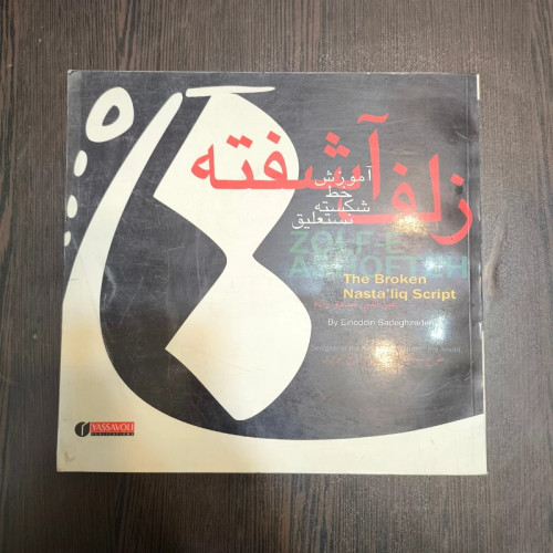 زلف آشفته آموزش خط شکسته نستعلیق
