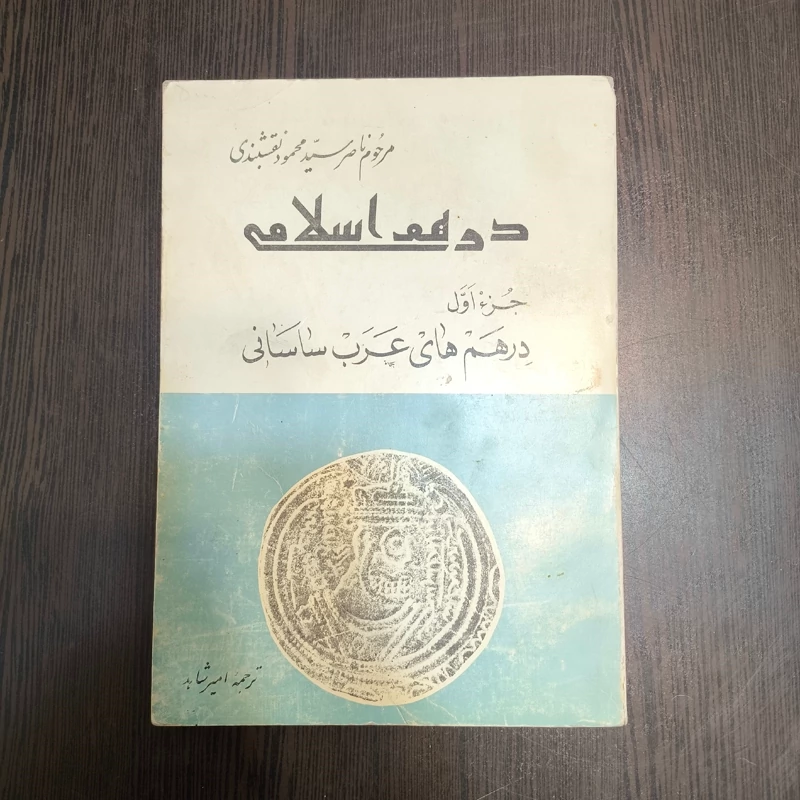 کتاب درهم های عرب ساسانی  نویسنده  سید محمود نقشبندی  ترجمه امیر شاهد جز اول