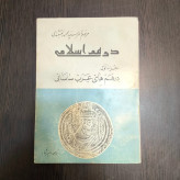 کتاب درهم های عرب ساسانی نویسنده سید محمود نقشبندی ترجمه امیر شاهد جز اول