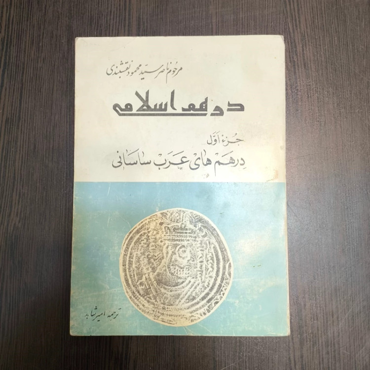 کتاب درهم های عرب ساسانی نویسنده سید محمود نقشبندی ترجمه امیر شاهد جز اول