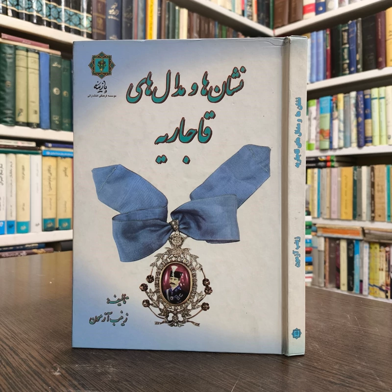 کتاب نشان ها و مدال های قاجاریه نویسنده زینب آزمون