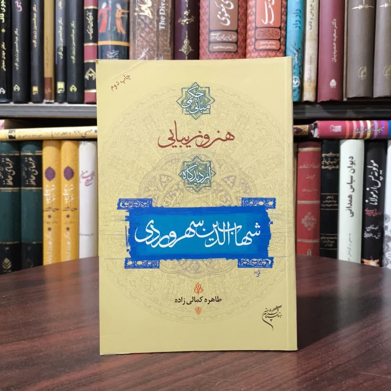مبانی حکمی هنر و زیبایی از دیدگاه شهاب الدین سهروردی نویسنده طاهره کمالی زاده