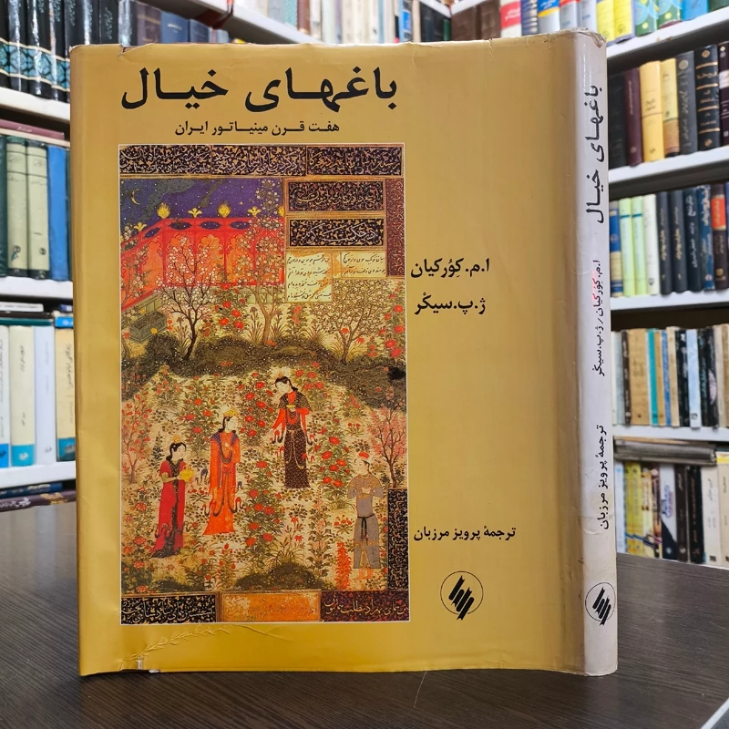 کتاب باغ های خیال نویسنده ا م کورکیان  ترجمه پرویز مرزبان